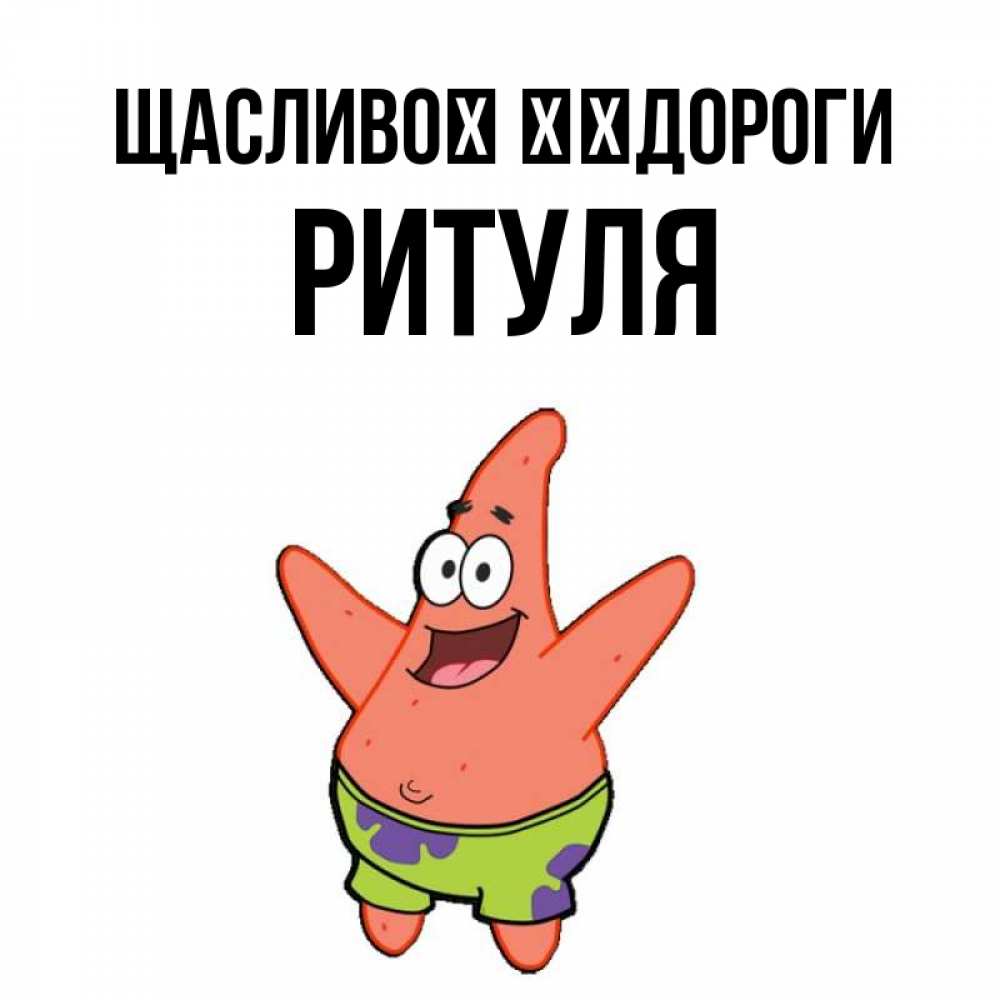 Открытка на каждый день з підписом, Ритуля Щасливої ​​дороги желает тебе хорошей дороги Прикольна листівка з побажанням онлайн скачати безкоштовно 