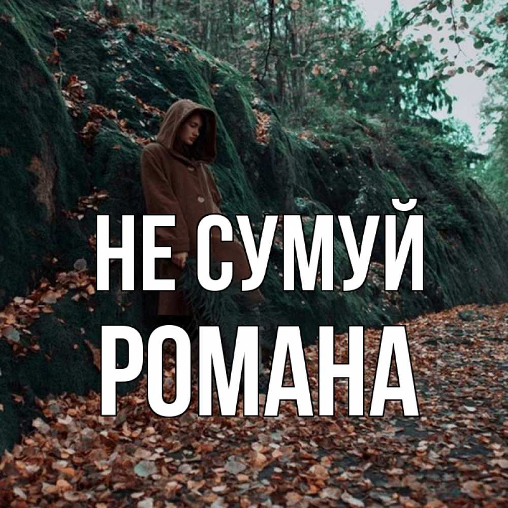 Открытка на каждый день з підписом, Романа Не сумуй осенний лес Прикольна листівка з побажанням онлайн скачати безкоштовно 