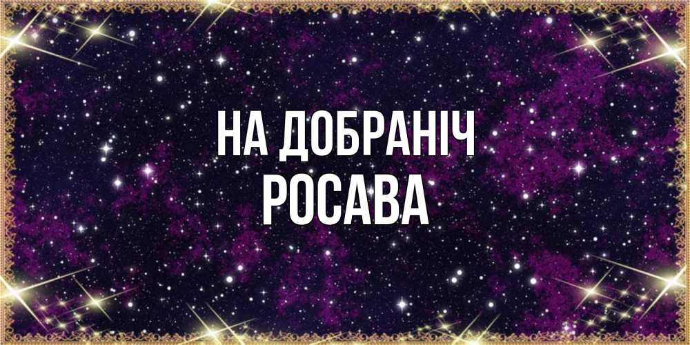 Открытка на каждый день з підписом, Росава На добраніч хорошего сна Прикольна листівка з побажанням онлайн скачати безкоштовно 