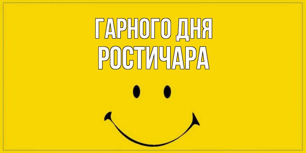 Открытка на каждый день з підписом, Ростичара Гарного дня улыбка Прикольна листівка з побажанням онлайн скачати безкоштовно 