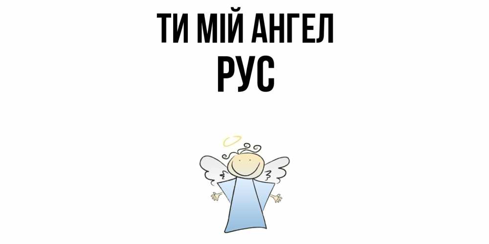 Открытка на каждый день з підписом, Рус Ти мій ангел ангел Прикольна листівка з побажанням онлайн скачати безкоштовно 