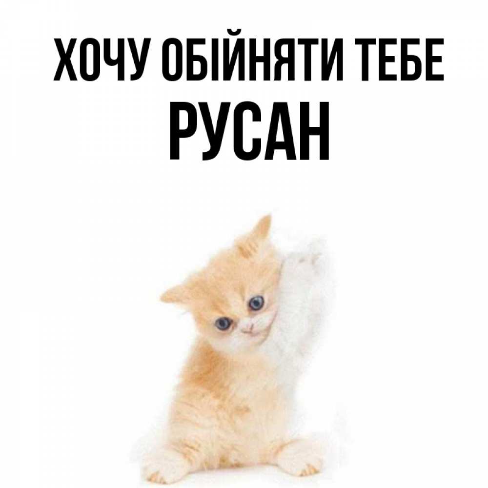 Открытка на каждый день з підписом, Русан Хочу обійняти тебе я хочу очень скорее обнимаешек Прикольна листівка з побажанням онлайн скачати безкоштовно 
