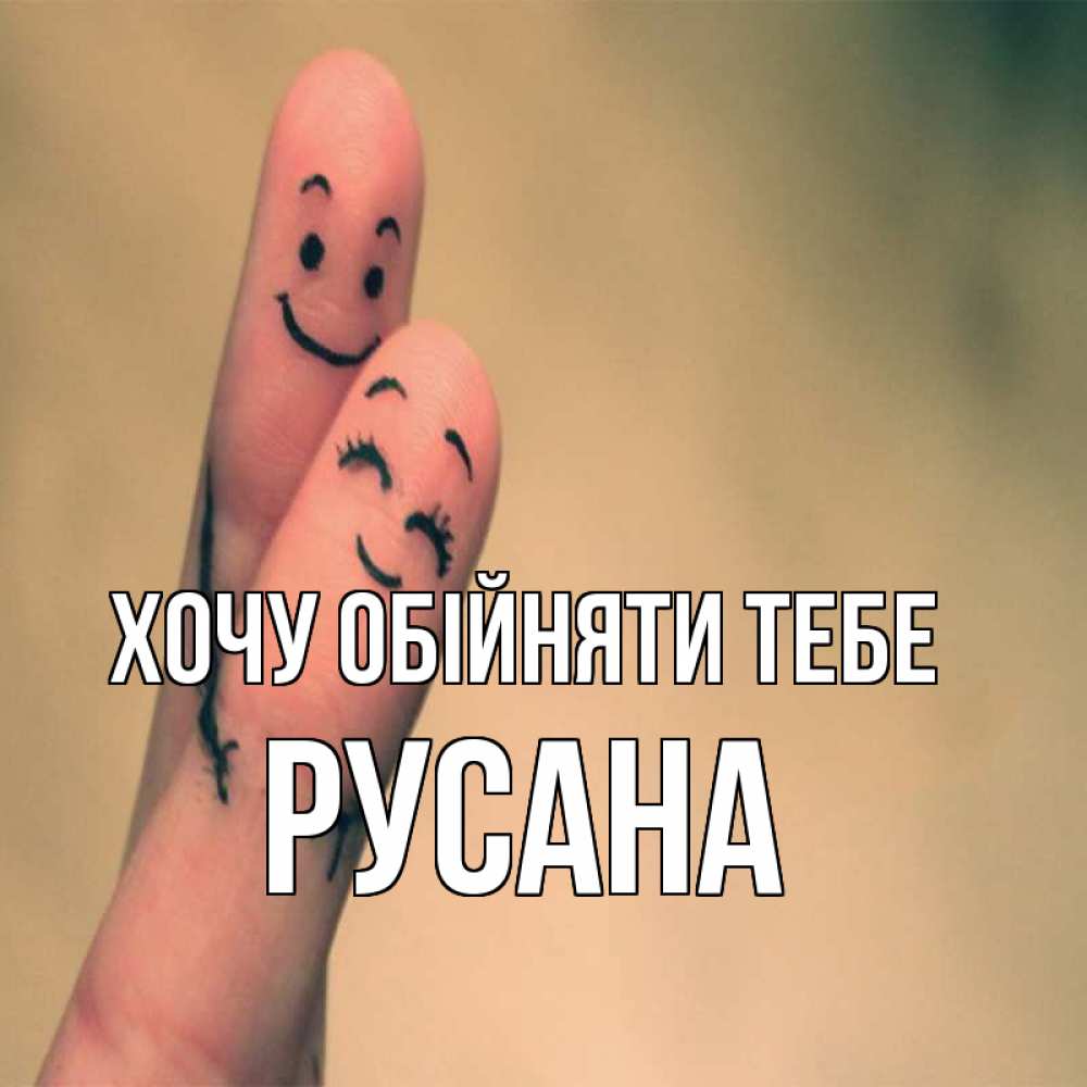 Открытка на каждый день з підписом, Русана Хочу обійняти тебе рисунок на пальцах Прикольна листівка з побажанням онлайн скачати безкоштовно 