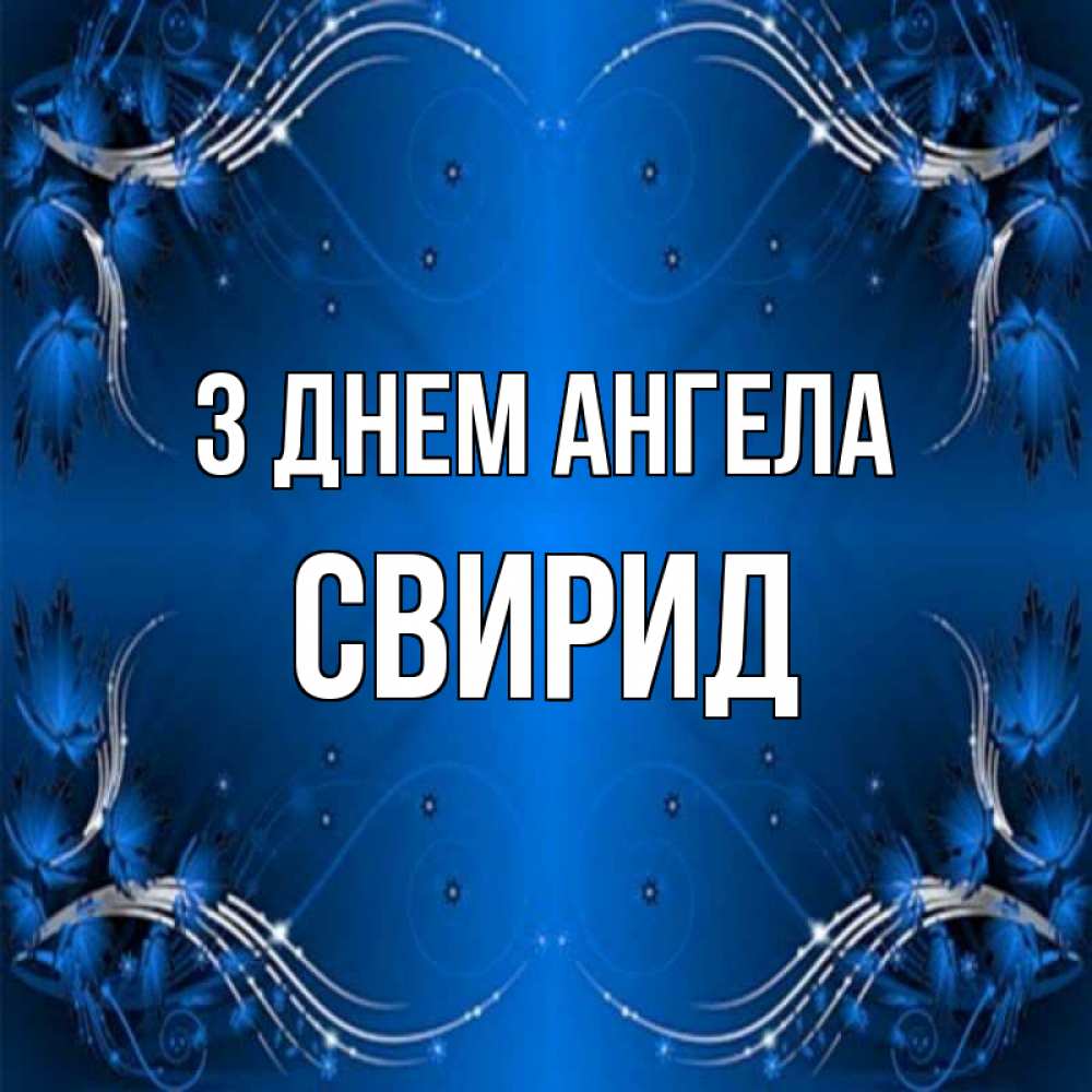 Открытка на каждый день з підписом, Свирид З Днем ангела красивая рамочка с узорами Прикольна листівка з побажанням онлайн скачати безкоштовно 