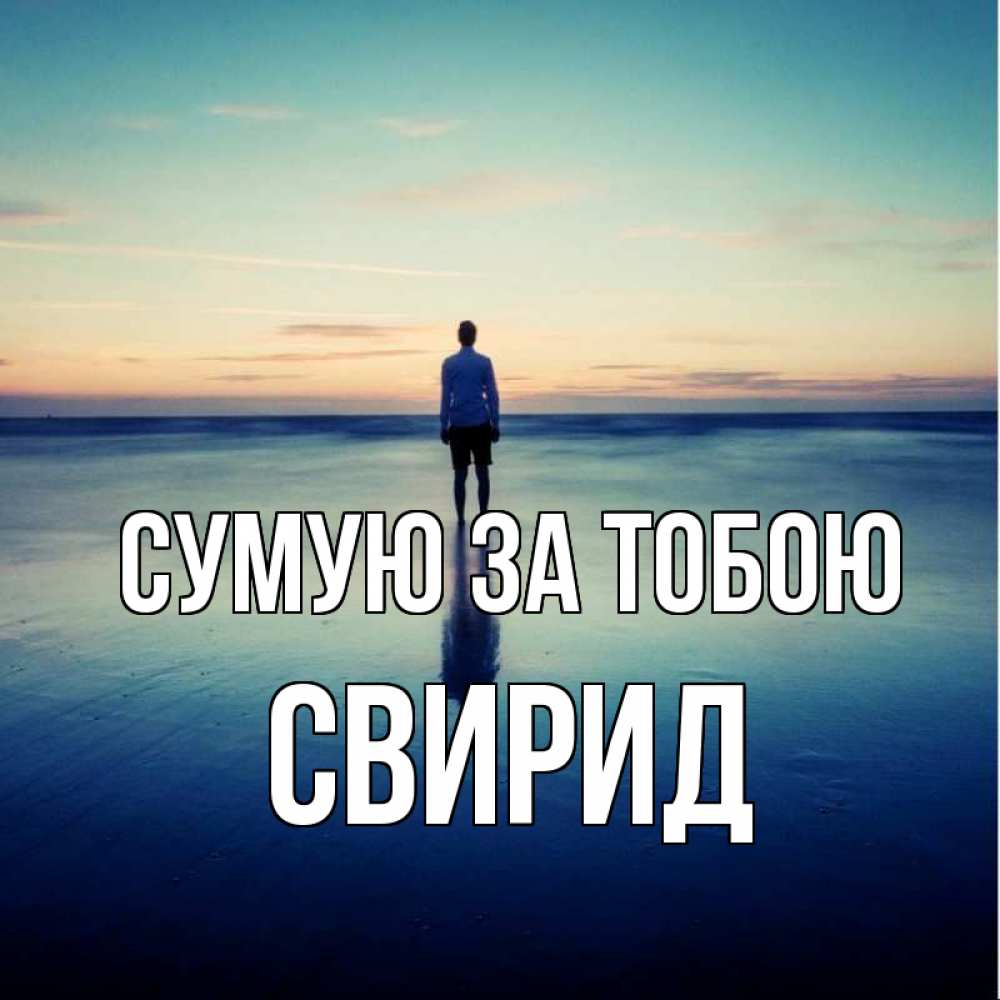 Открытка на каждый день з підписом, Свирид Сумую за тобою зима Прикольна листівка з побажанням онлайн скачати безкоштовно 