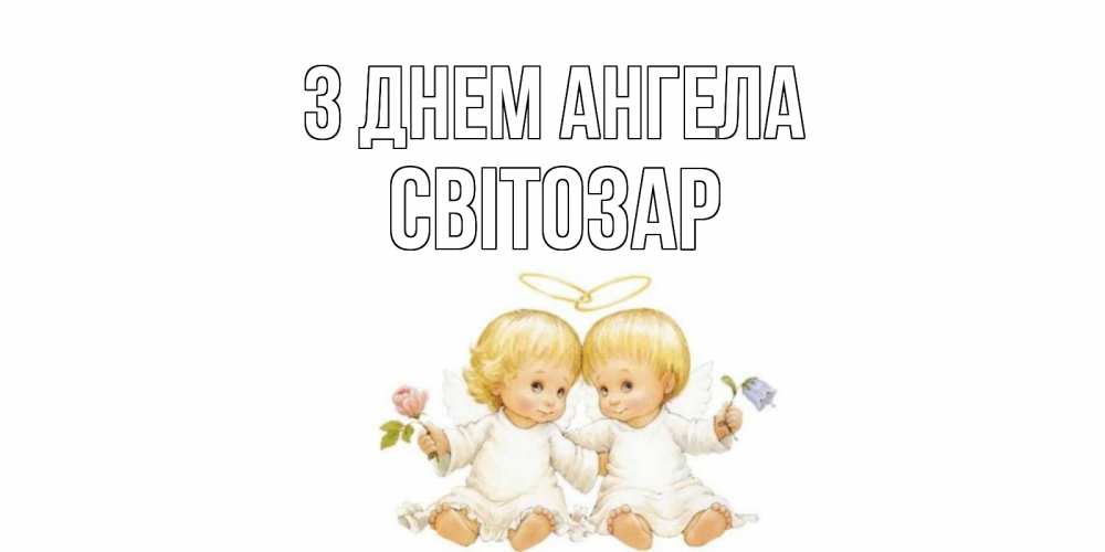 Открытка на каждый день з підписом, Світозар З Днем ангела Два ребенка ангела Прикольна листівка з побажанням онлайн скачати безкоштовно 
