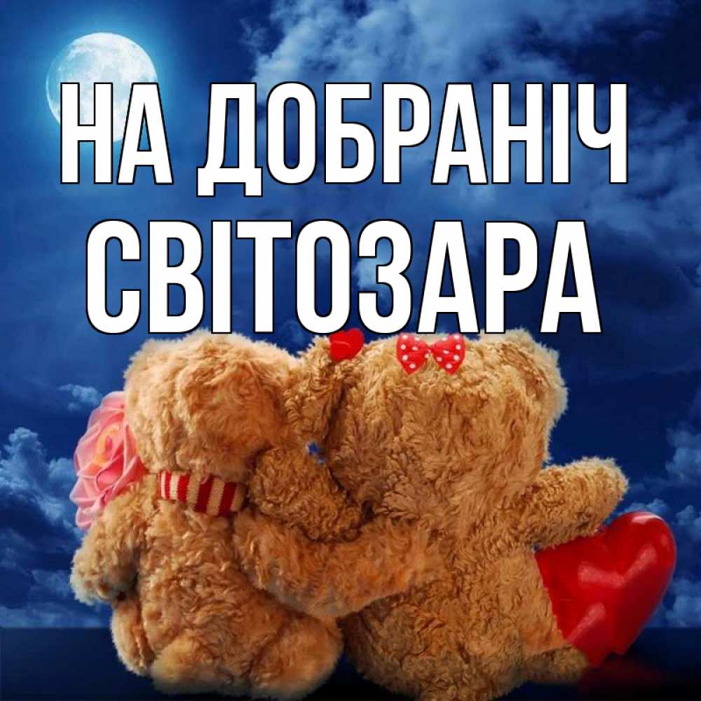 Открытка на каждый день з підписом, Світозара На добраніч плюшевые Прикольна листівка з побажанням онлайн скачати безкоштовно 