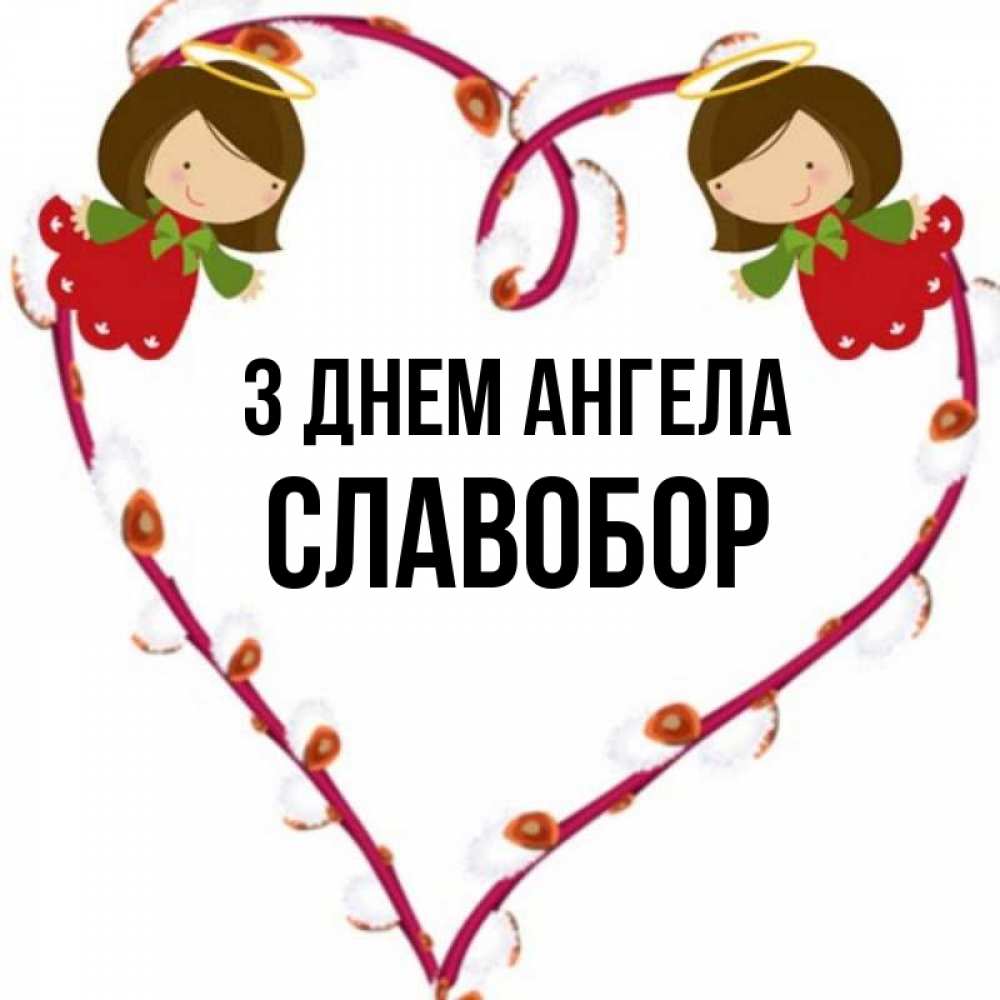 Открытка на каждый день з підписом, Славобор З Днем ангела рамочка в виде сердца Прикольна листівка з побажанням онлайн скачати безкоштовно 