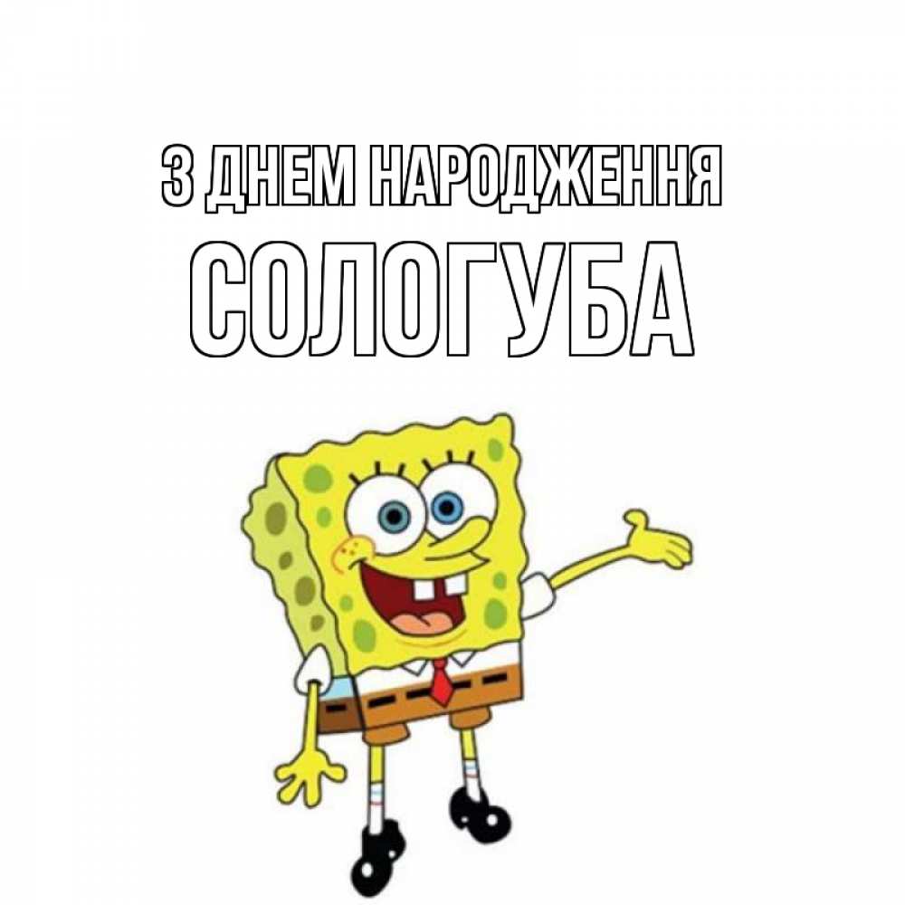 Открытка на каждый день з підписом, Сологуба З Днем народження веселые Прикольна листівка з побажанням онлайн скачати безкоштовно 