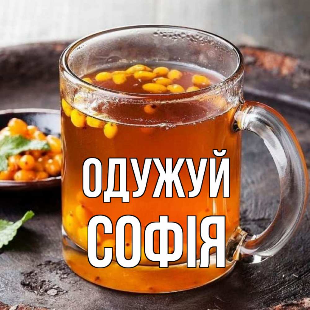 Открытка на каждый день з підписом, Софія Одужуй лекарство от простуды Прикольна листівка з побажанням онлайн скачати безкоштовно 