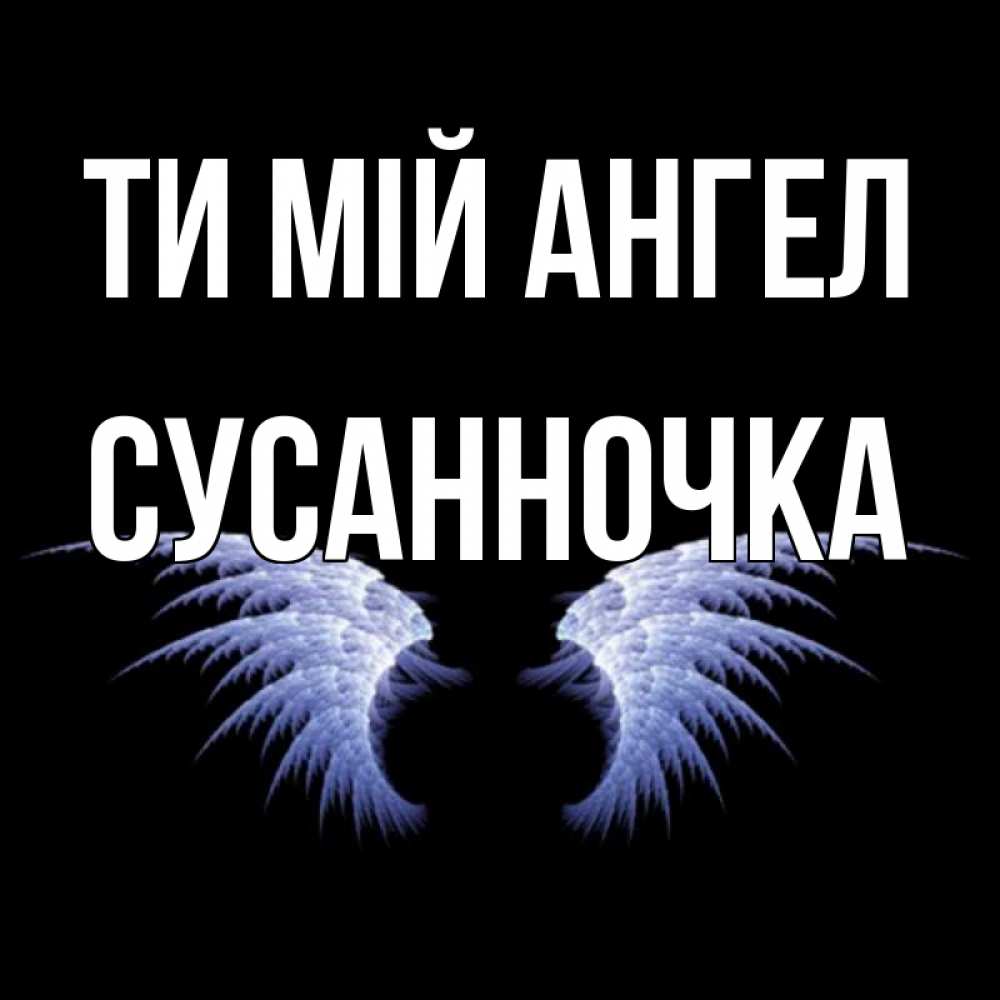 Открытка на каждый день з підписом, Сусанночка Ти мій ангел ангельские крылья на черном фоне Прикольна листівка з побажанням онлайн скачати безкоштовно 