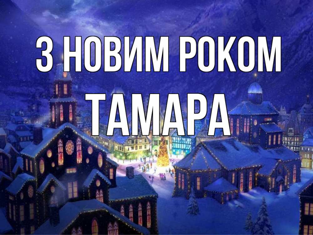 Открытка на каждый день з підписом, Тамара З новим роком новый год Прикольна листівка з побажанням онлайн скачати безкоштовно 
