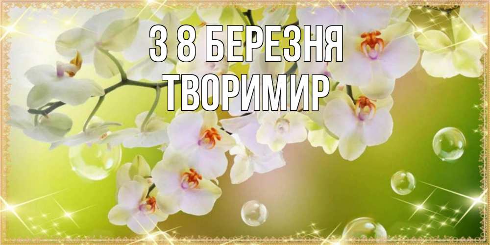 Открытка на каждый день з підписом, Творимир З 8 БЕРЕЗНЯ открытка с цветами на международный женский день Прикольна листівка з побажанням онлайн скачати безкоштовно 