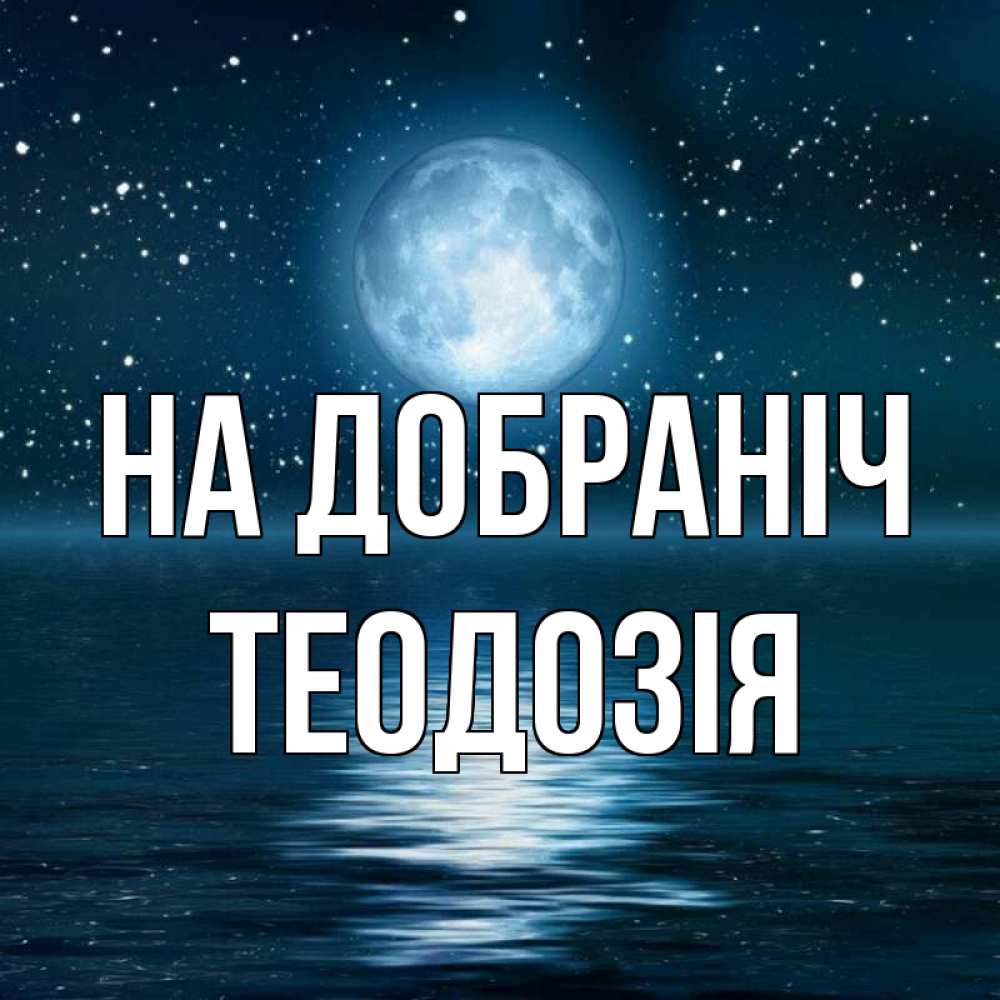 Открытка на каждый день з підписом, Теодозія На добраніч звезды Прикольна листівка з побажанням онлайн скачати безкоштовно 
