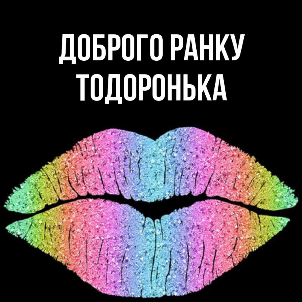Открытка на каждый день з підписом, Тодоронька Доброго ранку радужные губы Прикольна листівка з побажанням онлайн скачати безкоштовно 