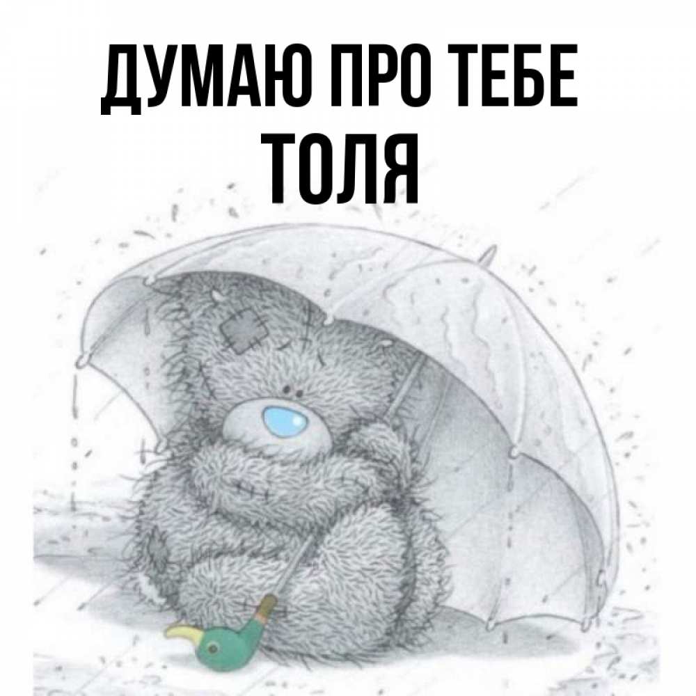 Открытка на каждый день з підписом, Толя Думаю про тебе весеннее или осеннее настроение Прикольна листівка з побажанням онлайн скачати безкоштовно 