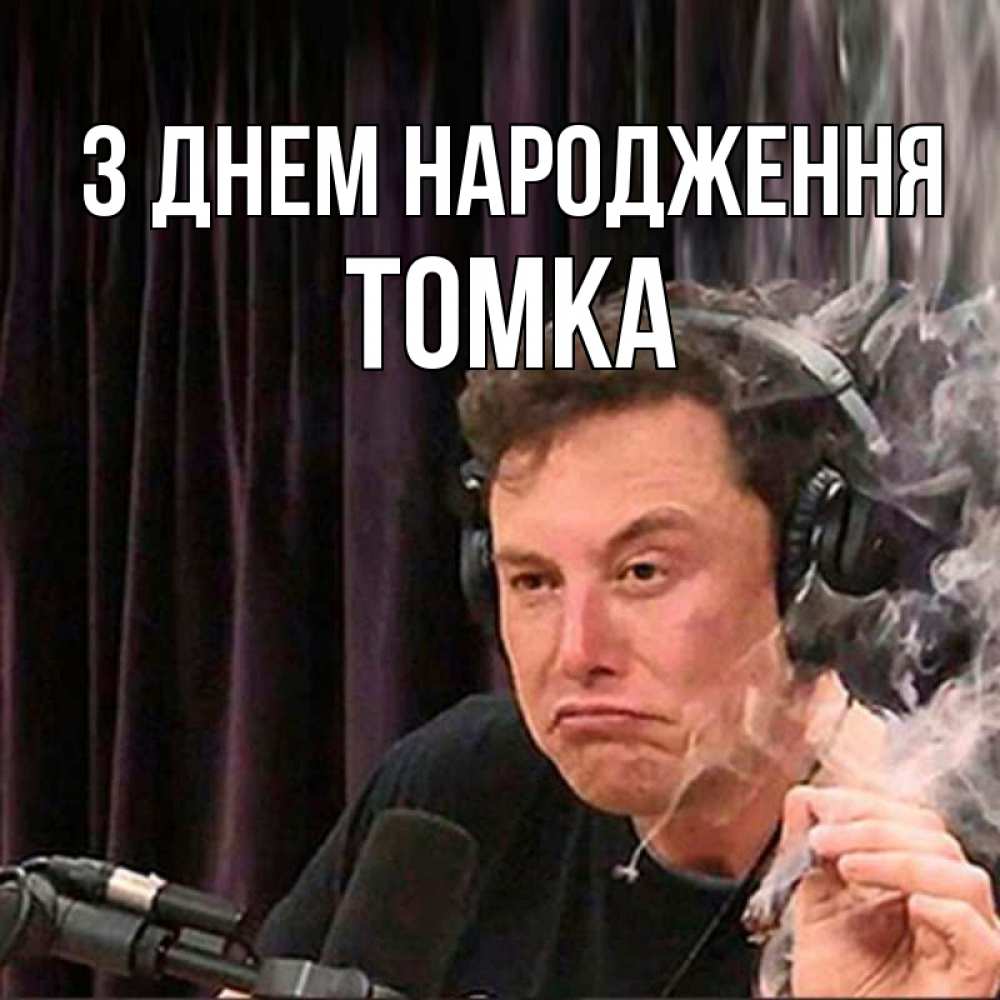 Открытка на каждый день з підписом, Томка З Днем народження МЕМ Прикольна листівка з побажанням онлайн скачати безкоштовно 