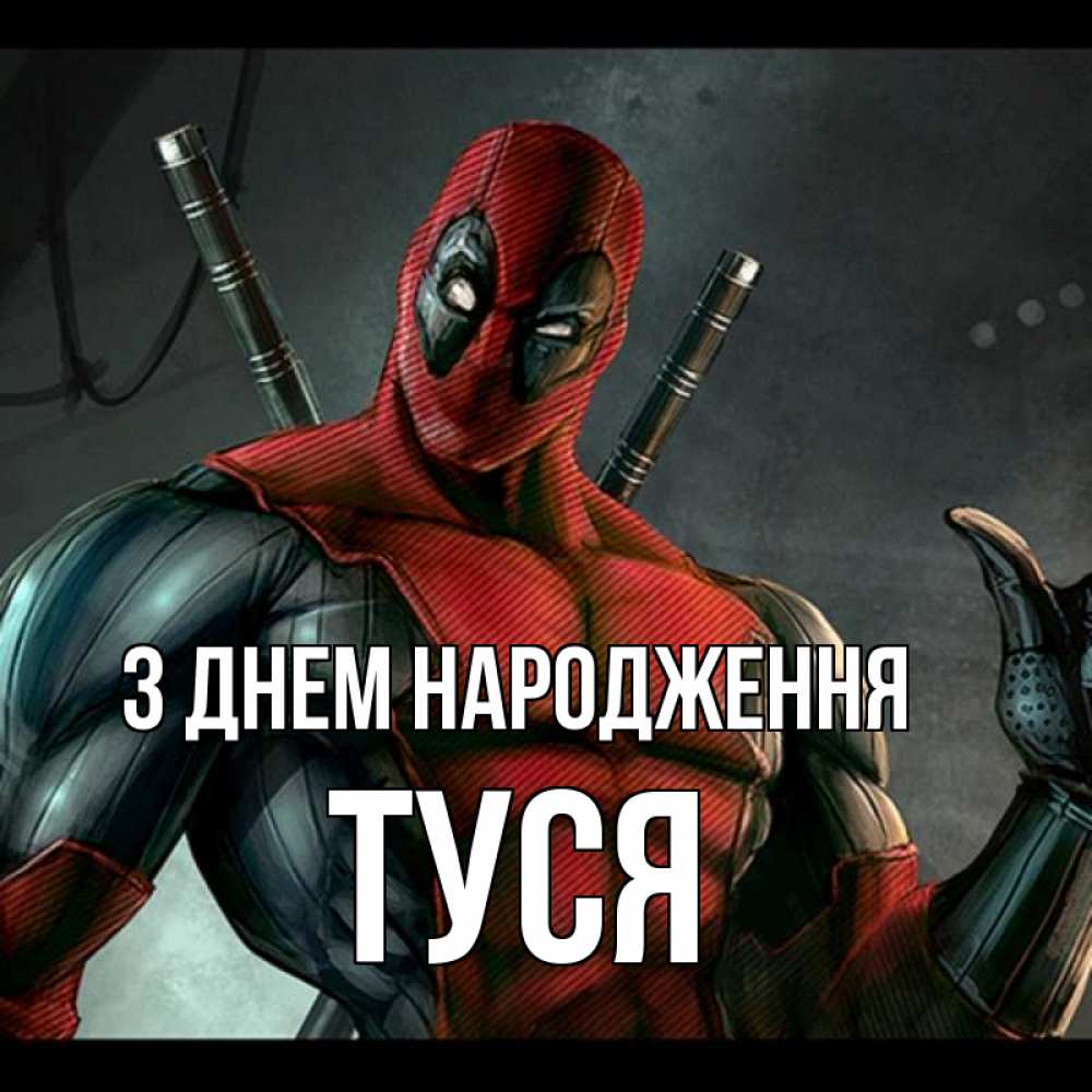 Открытка на каждый день з підписом, Туся З Днем народження марвел супергерои Прикольна листівка з побажанням онлайн скачати безкоштовно 