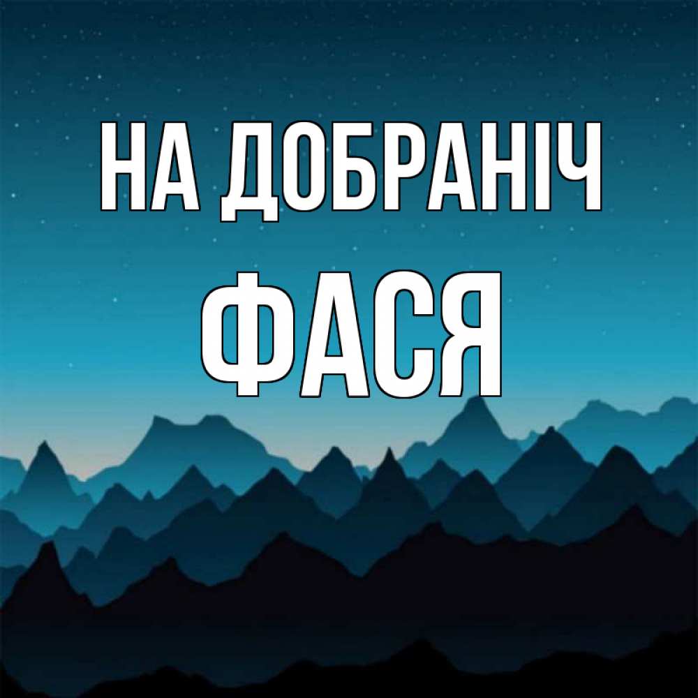 Открытка на каждый день з підписом, Фася На добраніч сладких снов звездное небо Прикольна листівка з побажанням онлайн скачати безкоштовно 