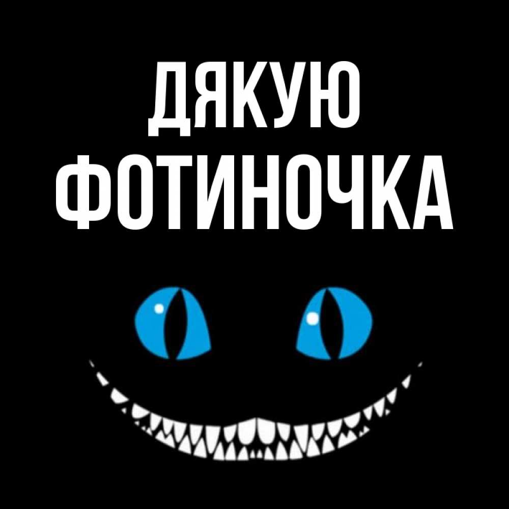 Открытка на каждый день з підписом, Фотиночка Дякую благодарю от чеширика Прикольна листівка з побажанням онлайн скачати безкоштовно 