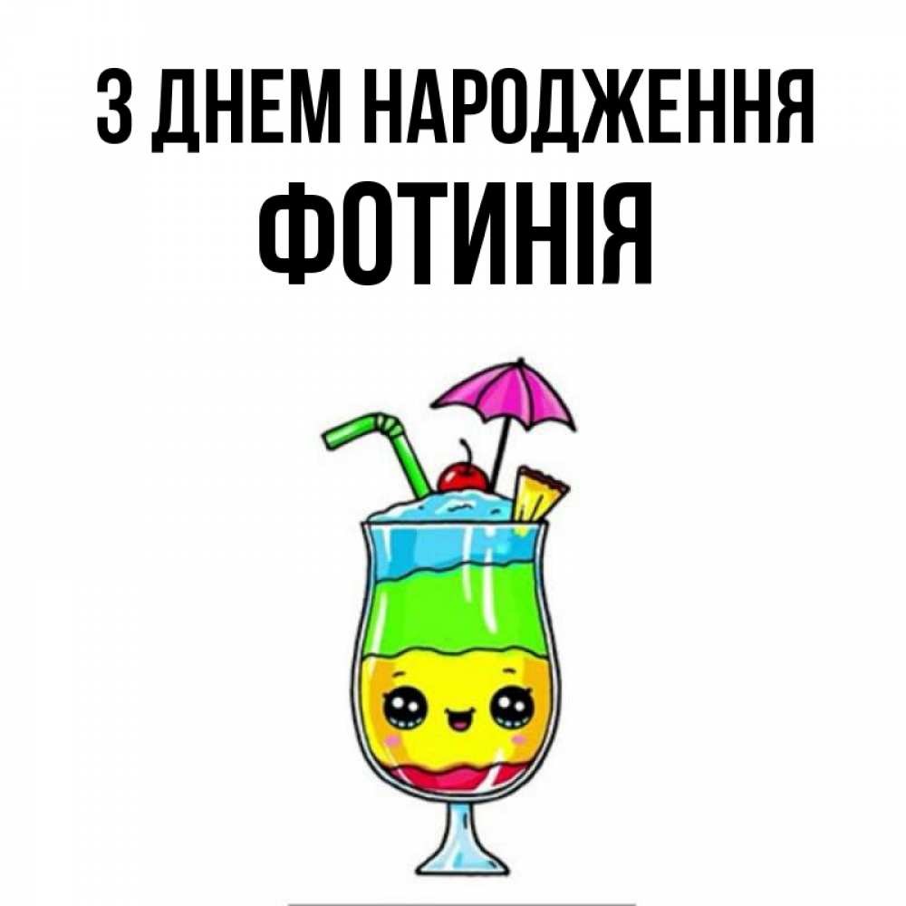 Открытка на каждый день з підписом, Фотинія З Днем народження с зонтиком Прикольна листівка з побажанням онлайн скачати безкоштовно 