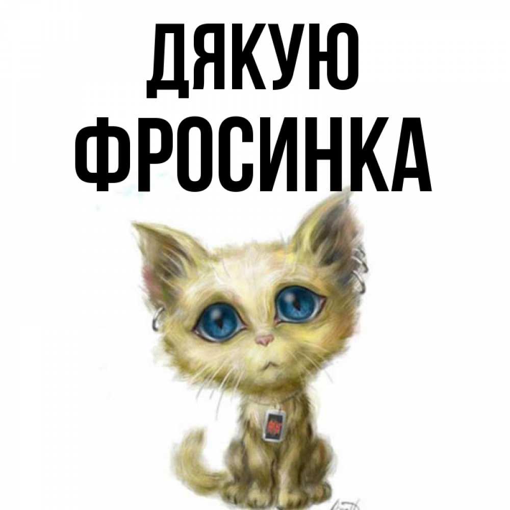 Открытка на каждый день з підписом, Фросинка Дякую рисованный кот благодарит вас Прикольна листівка з побажанням онлайн скачати безкоштовно 