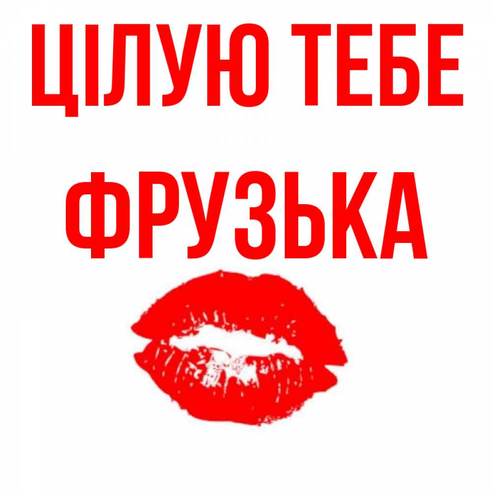 Открытка на каждый день з підписом, Фрузька Цілую тебе помада и губы Прикольна листівка з побажанням онлайн скачати безкоштовно 