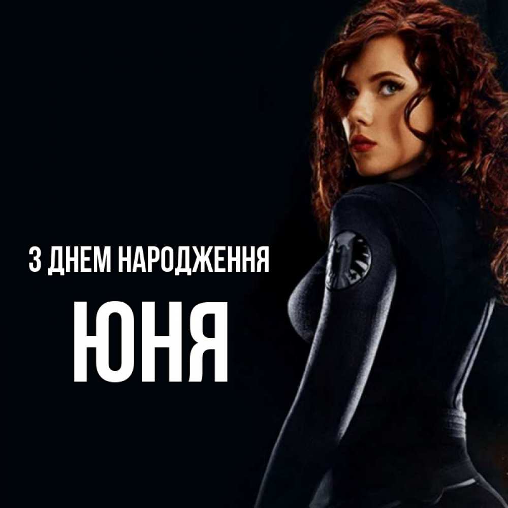 Открытка на каждый день з підписом, Юня З Днем народження Марвел черная вдова Прикольна листівка з побажанням онлайн скачати безкоштовно 