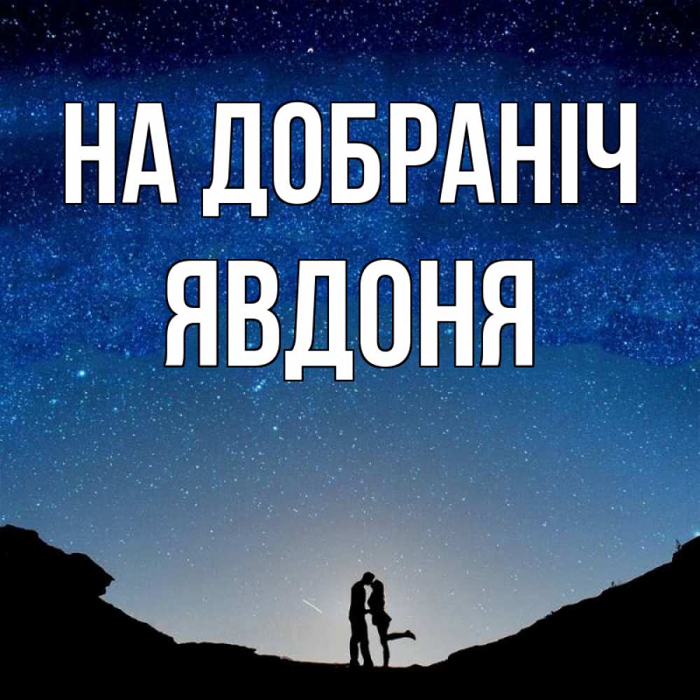 Открытка на каждый день з підписом, Явдоня На добраніч звездное небо и люди Прикольна листівка з побажанням онлайн скачати безкоштовно 
