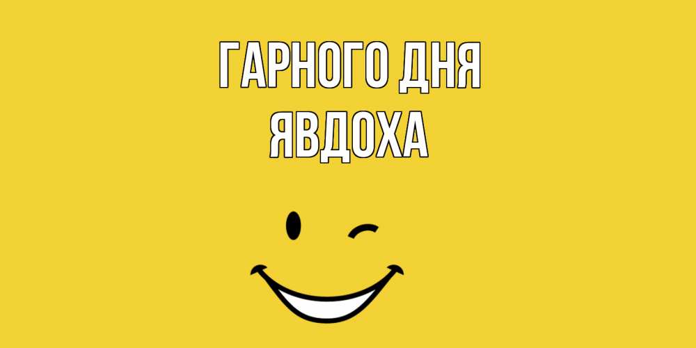Открытка на каждый день з підписом, Явдоха Гарного дня позитивного дня Прикольна листівка з побажанням онлайн скачати безкоштовно 