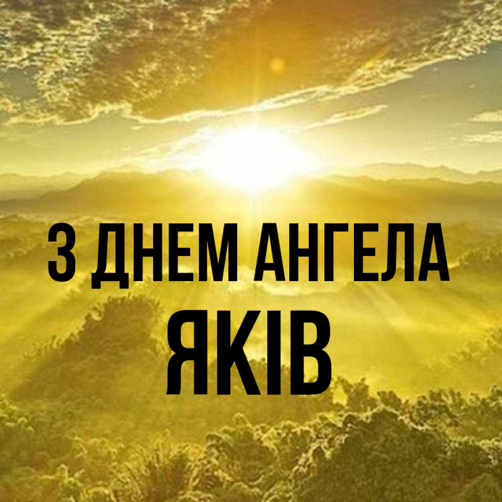 Открытка на каждый день з підписом, Яків З Днем ангела леса и небо в желтом Прикольна листівка з побажанням онлайн скачати безкоштовно 