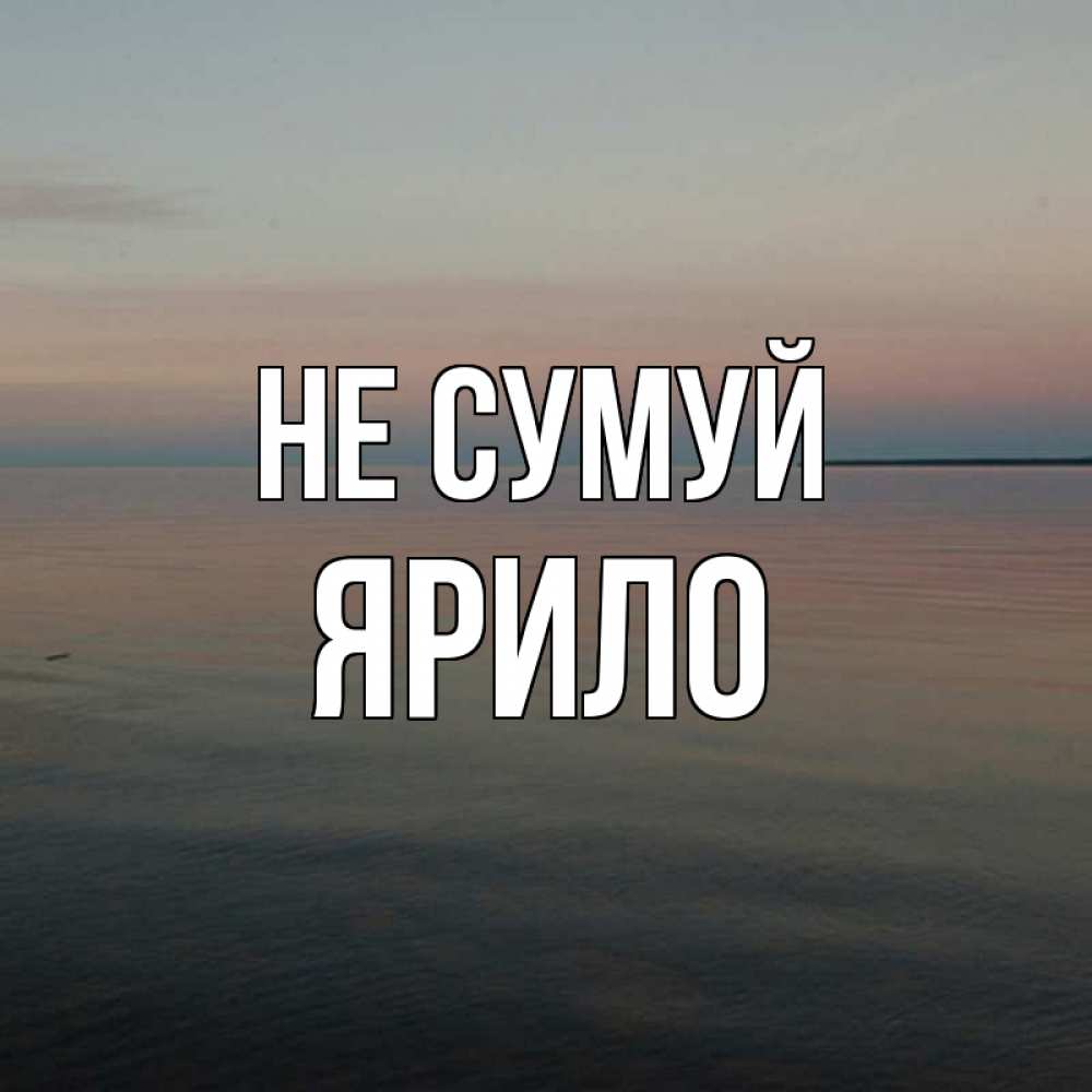 Открытка на каждый день з підписом, Ярило Не сумуй водная гладь Прикольна листівка з побажанням онлайн скачати безкоштовно 