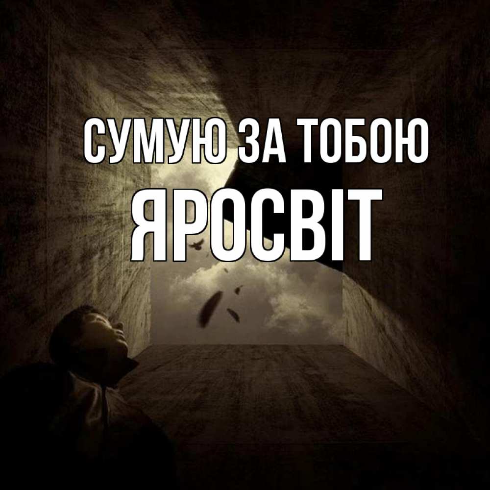 Открытка на каждый день з підписом, Яросвіт Сумую за тобою тут Прикольна листівка з побажанням онлайн скачати безкоштовно 
