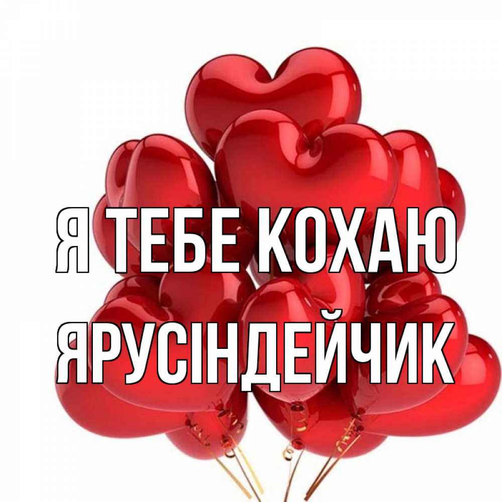 Открытка на каждый день з підписом, Ярусіндейчик Я тебе кохаю бордовые шары Прикольна листівка з побажанням онлайн скачати безкоштовно 