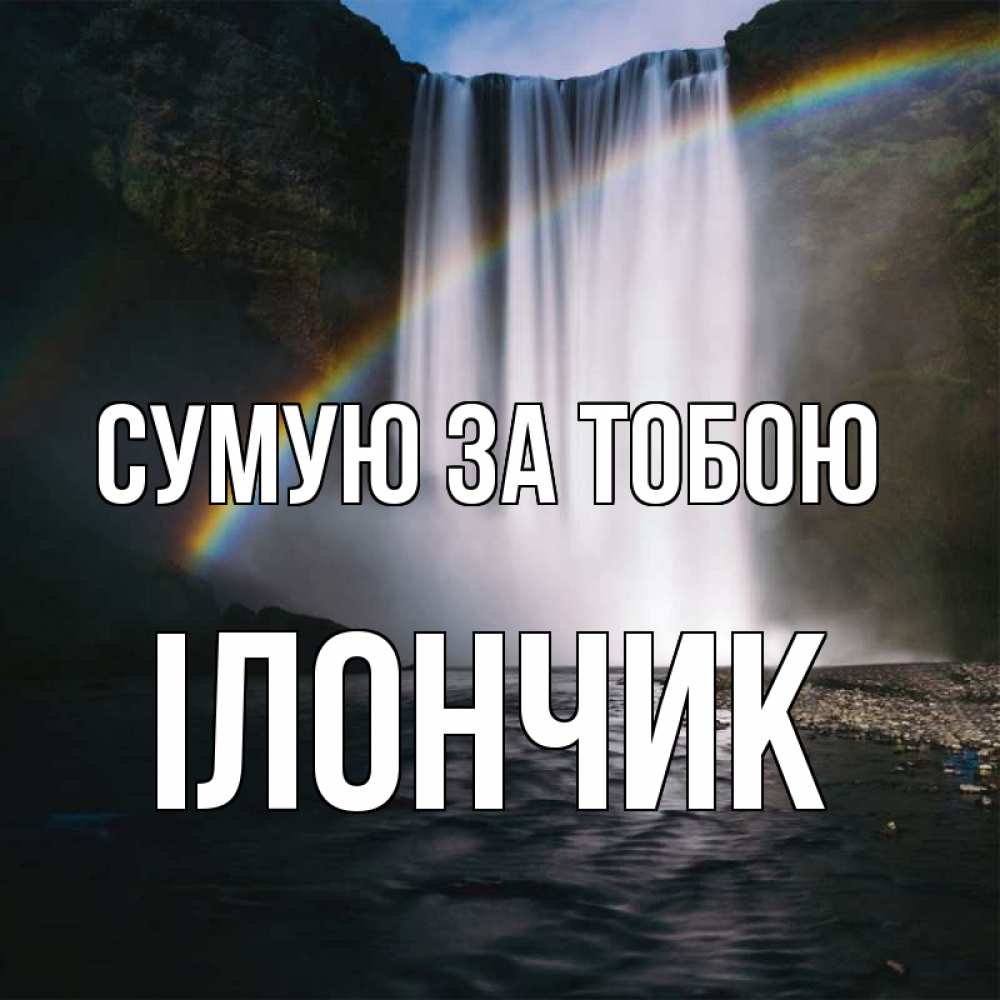 Открытка на каждый день з підписом, Ілончик Сумую за тобою иди скорее ко мне Прикольна листівка з побажанням онлайн скачати безкоштовно 