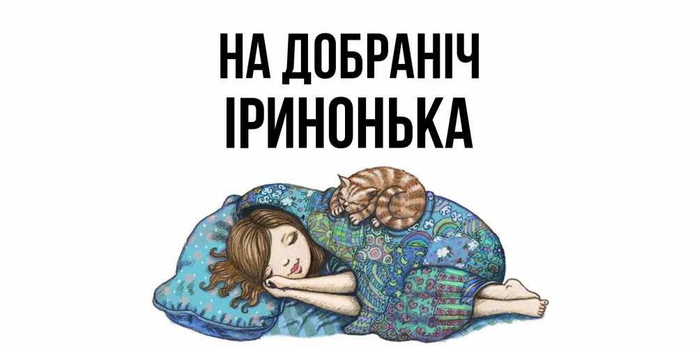 Открытка на каждый день з підписом, Іринонька На добраніч пожелания сладких снов для подруги Прикольна листівка з побажанням онлайн скачати безкоштовно 