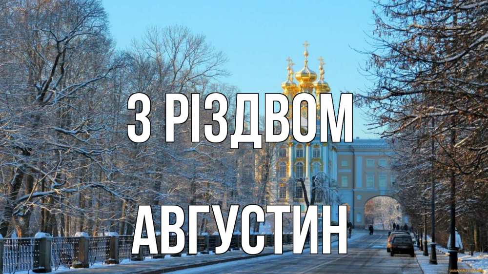 Открытка на каждый день з підписом, Августин З Різдвом храм Прикольна листівка з побажанням онлайн скачати безкоштовно 