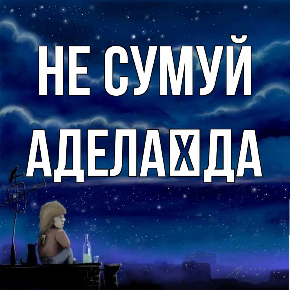 Открытка на каждый день з підписом, Аделаїда Не сумуй город с крыши Прикольна листівка з побажанням онлайн скачати безкоштовно 