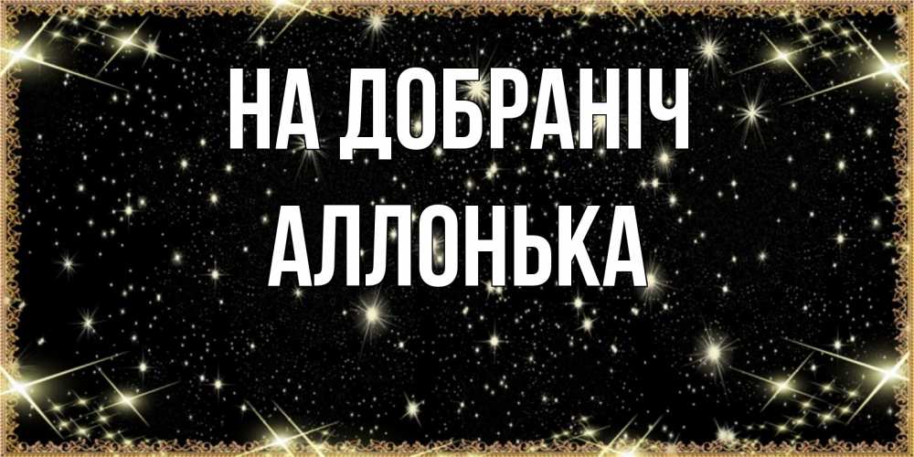 Открытка на каждый день з підписом, Аллонька На добраніч засыпаем под звездами Прикольна листівка з побажанням онлайн скачати безкоштовно 