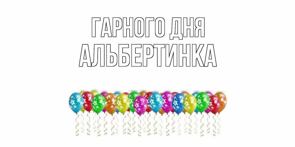 Открытка на каждый день з підписом, Альбертинка Гарного дня прекрасного дня Прикольна листівка з побажанням онлайн скачати безкоштовно 