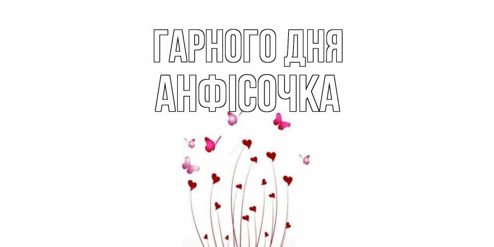 Открытка на каждый день з підписом, Анфісочка Гарного дня отличного дня Прикольна листівка з побажанням онлайн скачати безкоштовно 