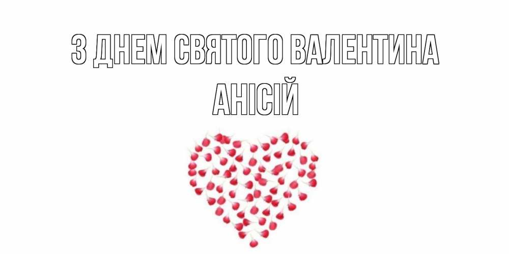 Открытка на каждый день з підписом, Анісій З Днем Святого Валентина сердечко для любимой Прикольна листівка з побажанням онлайн скачати безкоштовно 