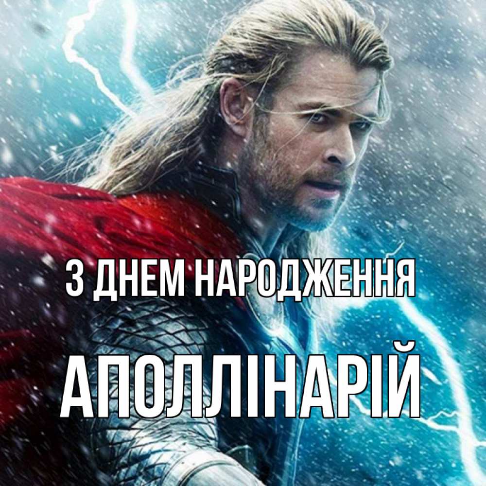 Открытка на каждый день з підписом, Аполлінарій З Днем народження марвел боги Прикольна листівка з побажанням онлайн скачати безкоштовно 