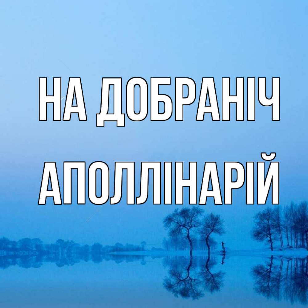 Открытка на каждый день з підписом, Аполлінарій На добраніч весна Прикольна листівка з побажанням онлайн скачати безкоштовно 