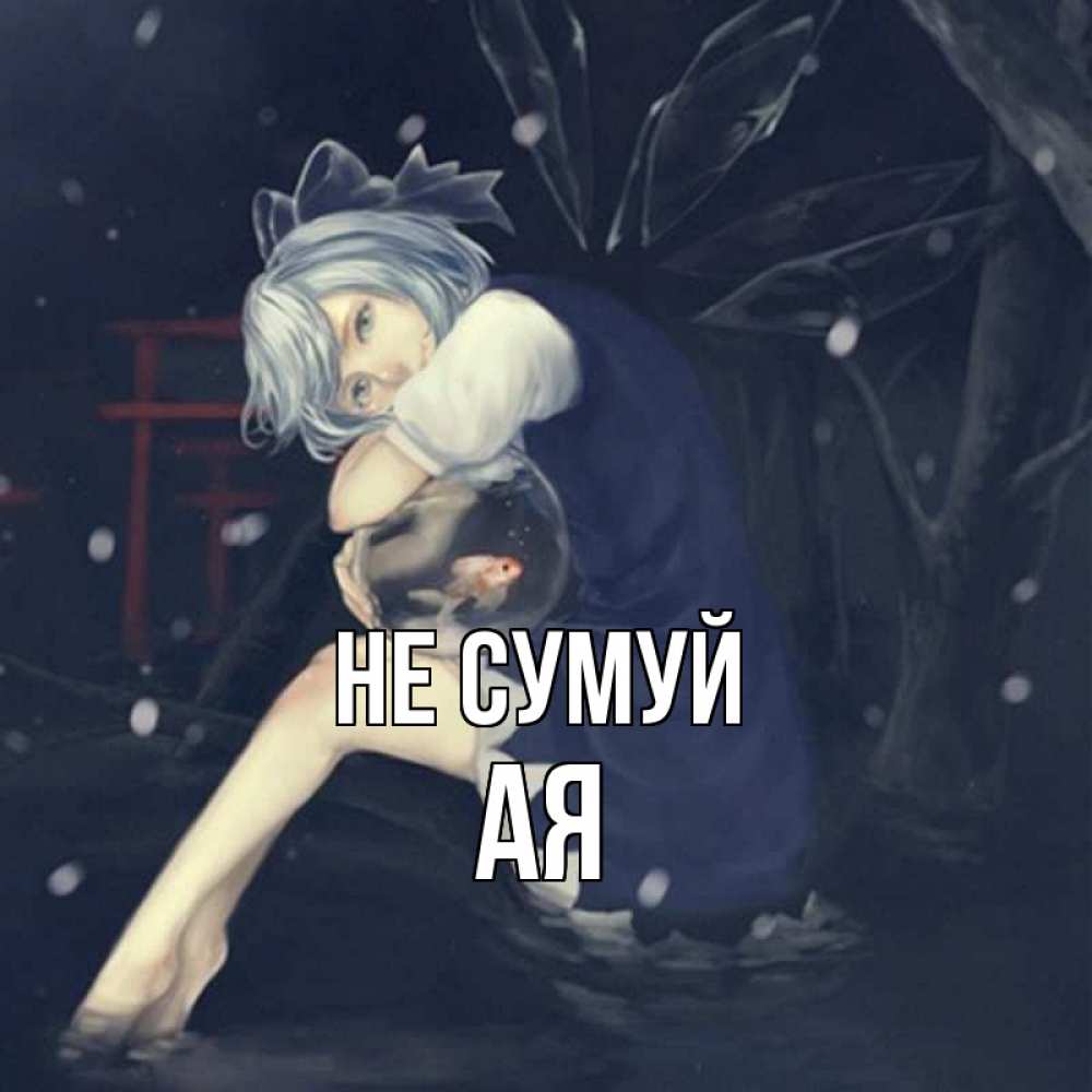 Открытка на каждый день з підписом, Ая Не сумуй девушка и рыбка в аквариуме Прикольна листівка з побажанням онлайн скачати безкоштовно 