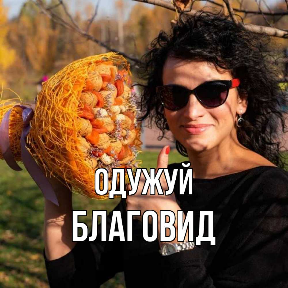 Открытка на каждый день з підписом, Благовид Одужуй что то там у нее в букете Прикольна листівка з побажанням онлайн скачати безкоштовно 