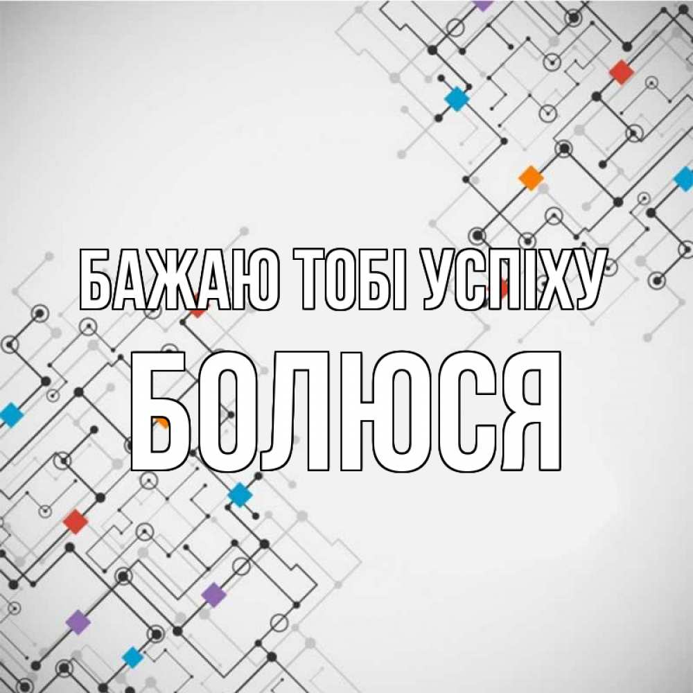 Открытка на каждый день з підписом, Болюся Бажаю тобі успіху на удач Прикольна листівка з побажанням онлайн скачати безкоштовно 