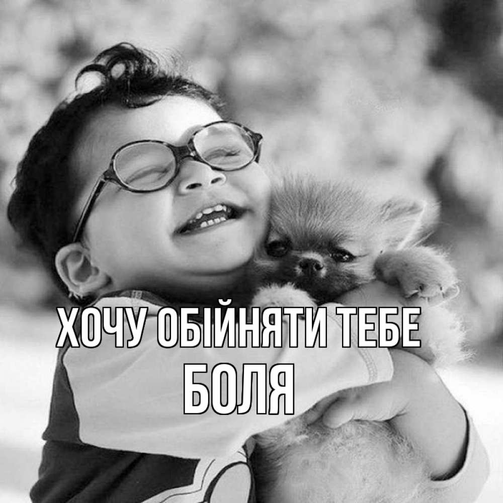 Открытка на каждый день з підписом, Боля Хочу обійняти тебе парень обнимает собаку Прикольна листівка з побажанням онлайн скачати безкоштовно 