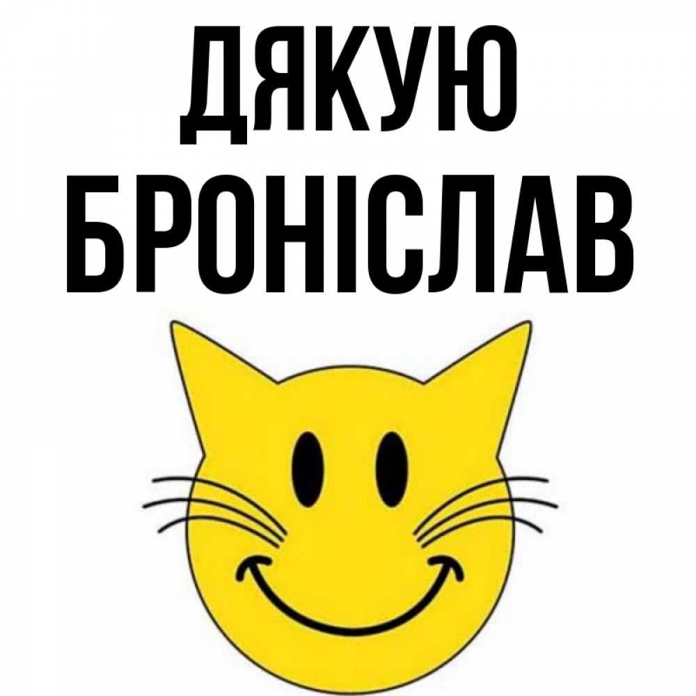 Открытка на каждый день з підписом, Броніслав Дякую улыбающийся смайл кот Прикольна листівка з побажанням онлайн скачати безкоштовно 