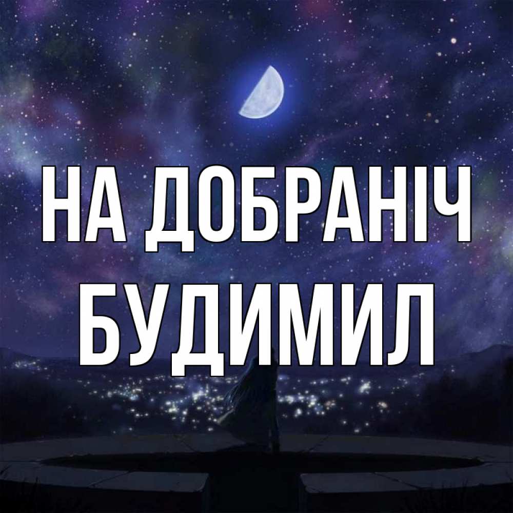 Открытка на каждый день з підписом, Будимил На добраніч набережная Прикольна листівка з побажанням онлайн скачати безкоштовно 
